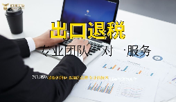 出口退稅哪家專業(yè)？有什么好處？ 