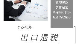 外貿(mào)企業(yè)為什么選擇代辦出口退稅？ 
