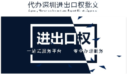 如何辦理進(jìn)出口權(quán)辦理？