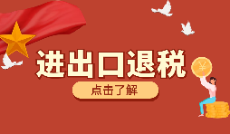跨境電商靠譜嗎？出口退稅需要什么材料？ 