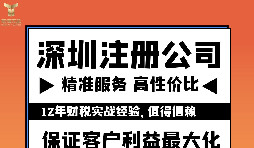 如何注冊深圳公司？