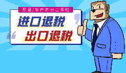 出口退稅的作用有哪些，怎樣申報進(jìn)出口退稅？