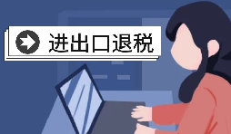 進(jìn)出口退稅賬務(wù)處理有哪些注意事項(xiàng)？