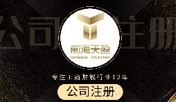 深圳注冊公司代辦流程是怎么樣的？