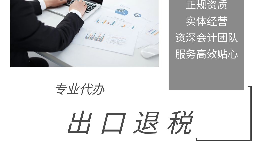 進(jìn)出口退稅是怎么代理的？