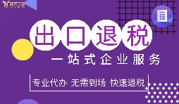 小規(guī)模企業(yè)選擇出口退稅代理有什么好處？