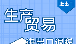 進出口退稅代理公司辦理流程步驟有哪些？