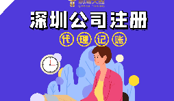 在深圳注冊公司流程以及注冊公司后還要做什么？