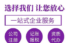 代辦注冊(cè)公司要花多少錢(qián)？