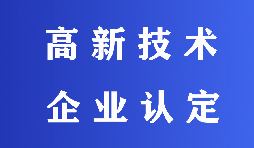 2022高新技術企業(yè)認定有哪些流程？
