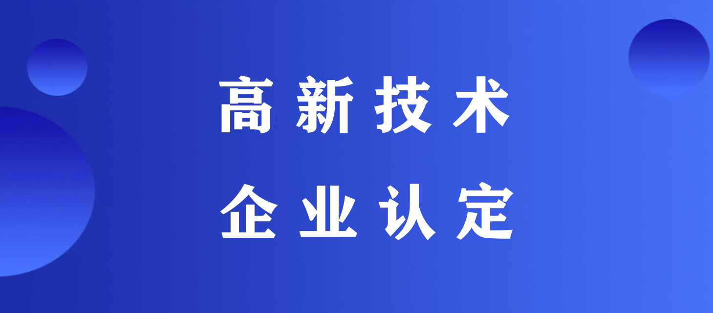 高新技術(shù)企業(yè)認定.jpeg 高新技術(shù)企業(yè)認定.jpeg