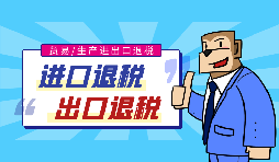 出口退稅流程一般是什么？需要哪些資料？