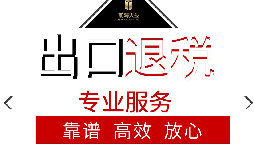 辦理出口退稅流程是怎么樣的？