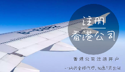 注冊(cè)香港公司可能會(huì)產(chǎn)生的費(fèi)用有哪些？