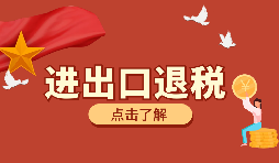 生產(chǎn)、外貿(mào)首次申報出口退稅的注意事項有哪些？