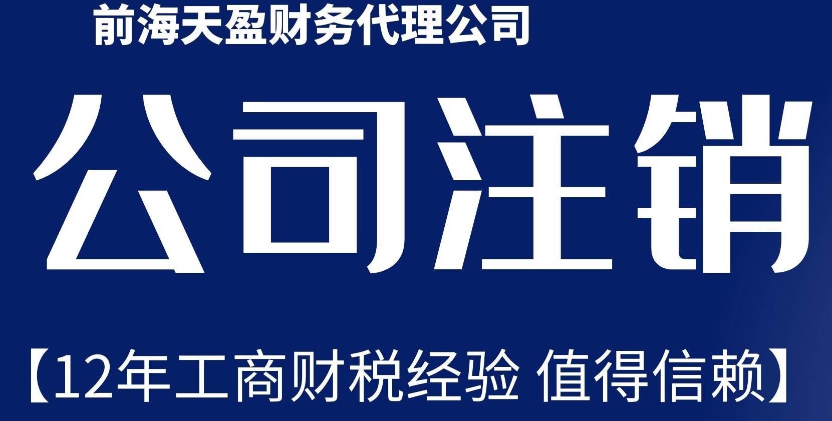 公司注銷.jpg 公司注銷.jpg