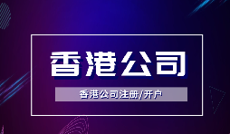 為什么越多越多企業(yè)選擇注冊(cè)香港公司？