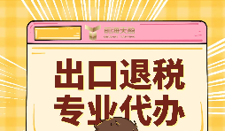 出口退稅的作用有哪些？怎么申報(bào)出口退稅？