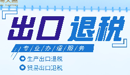 外貿(mào)出口退稅是什么，有什么條件和流程？