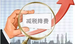 六稅兩費(fèi)&rdquo;減免優(yōu)惠申報(bào)要求