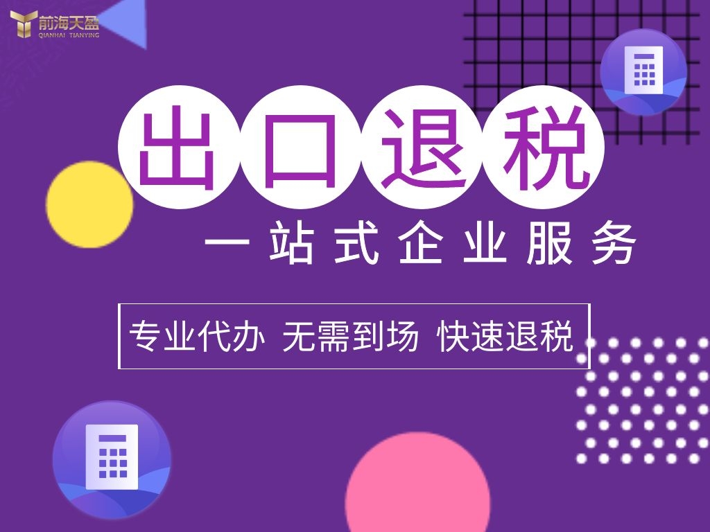 出口退稅.jpg 出口退稅.jpg