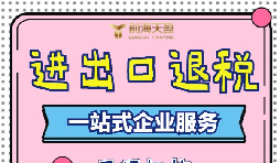 出口退稅的流程一般是什么？需要哪些資料？