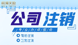 什么情況下需要進行公司注銷？公司注銷應如何操作？