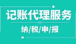 公司注冊下來為什么要記賬報稅？記賬報稅是什么？