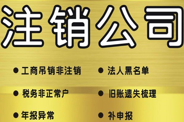 深圳注銷公司.jpg 深圳注銷公司.jpg