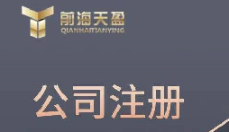 深圳注冊國際貿(mào)易公司的資料和注冊公司流程 深圳注冊國際貿(mào)易公司的資料和注冊公司流程