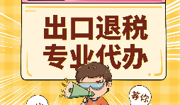 哪些公司可以辦理出口退稅？申報(bào)出口退稅的方法有哪些?