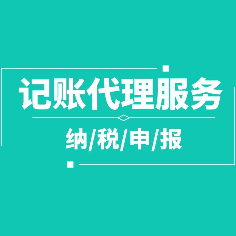 代理記賬報稅.jpg