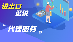 選擇進(jìn)出口代理公司時(shí)要考慮哪些方面的問題？
