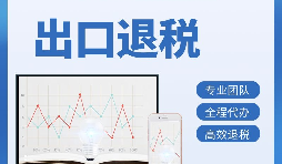 出口退稅首次申報(bào)需要提供哪些資料？