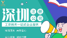 如何在深圳注冊(cè)公司,準(zhǔn)備什么材料？