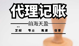深圳寶安代理記賬報(bào)稅怎么收費(fèi)？