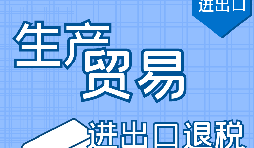 代理出口退稅，讓你快賺快收！