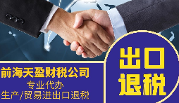 外貿(mào)公司為什么要找專業(yè)的出口退稅財(cái)務(wù)公司合作？