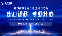 外貿(mào)出口退稅，幫助企業(yè)減輕負(fù)擔(dān)