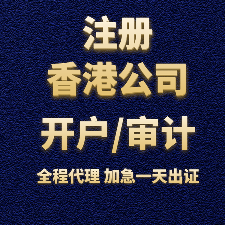 注冊(cè)香港公司