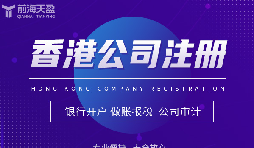 為何眾多外貿(mào)公司偏愛在香港注冊公司？