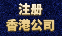 香港公司注冊簡單快捷，打造國際品牌形象