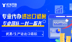 掌握出口退稅，助力企業(yè)利潤騰飛