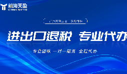 外貿(mào)公司在出口退稅中有哪些風(fēng)險(xiǎn)需要管理 外貿(mào)公司在出口退稅中有哪些風(fēng)險(xiǎn)需要管理