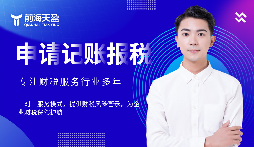 選擇前海天盈財(cái)務(wù)公司，解鎖企業(yè)財(cái)稅密碼