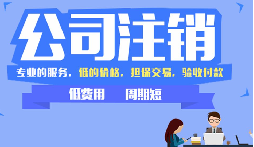 公司不注銷(xiāo)，這些 &ldquo;隱形債&rdquo; 能拖垮你全家！