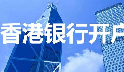 揭秘：為何我們能跳過香港匯豐開戶面簽？獨家資源大公開！