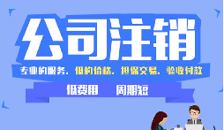 公司注銷困局突圍：從 &ldquo;疑難&rdquo; 到 &ldquo;解決&rdquo; 的逆襲