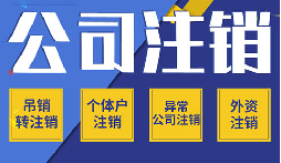 長期不經(jīng)營公司注銷，這些 &ldquo;疑難&rdquo; 你了解嗎？