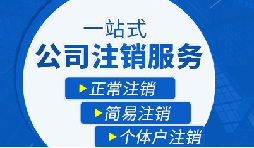 長期不經(jīng)營公司疑難注銷，合規(guī)解決有門道